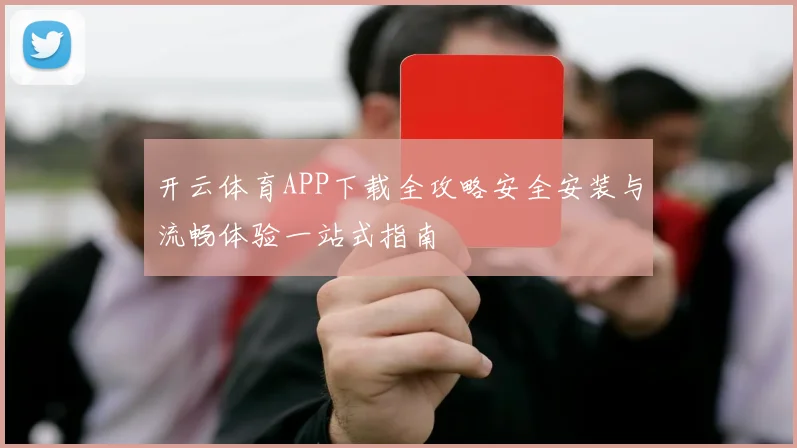 开云体育APP下载全攻略安全安装与流畅体验一站式指南