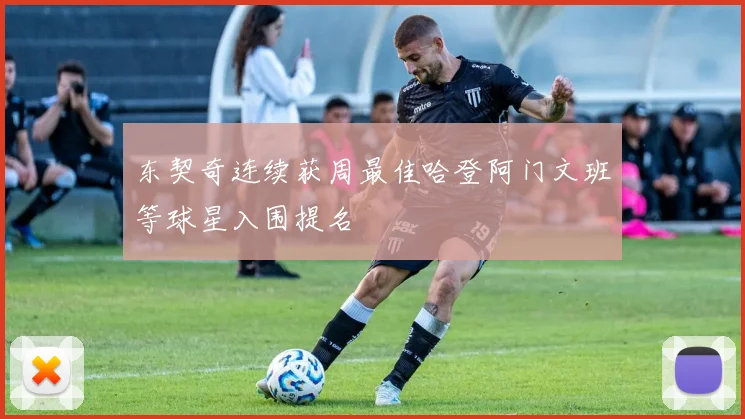 东契奇连续获周最佳哈登阿门文班等球星入围提名