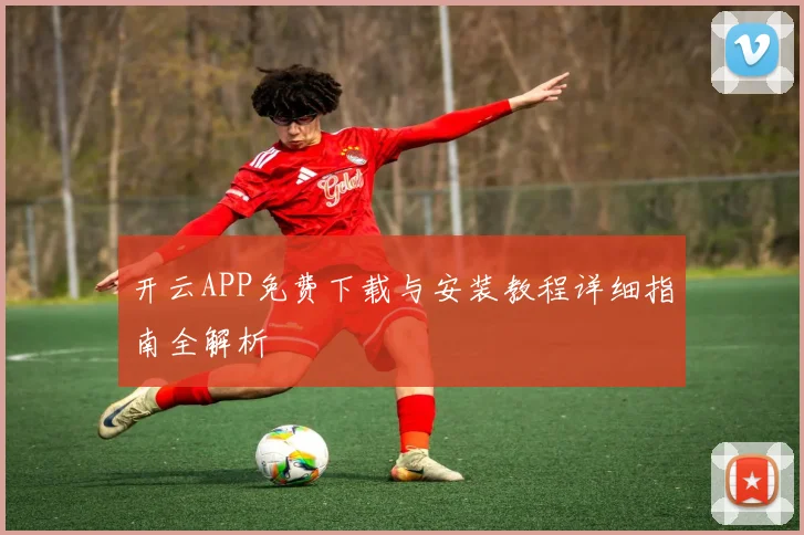 开云APP免费下载与安装教程详细指南全解析