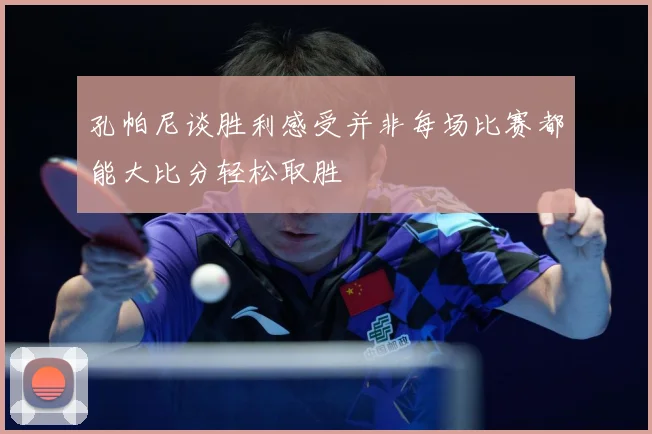 孔帕尼谈胜利感受并非每场比赛都能大比分轻松取胜