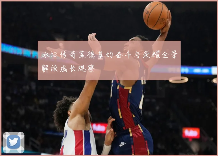 泳坛传奇莱德基的奋斗与荣耀全景解读成长观察