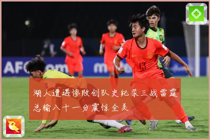 湖人遭遇惨败创队史纪录三战雷霆总输八十一分震惊全美