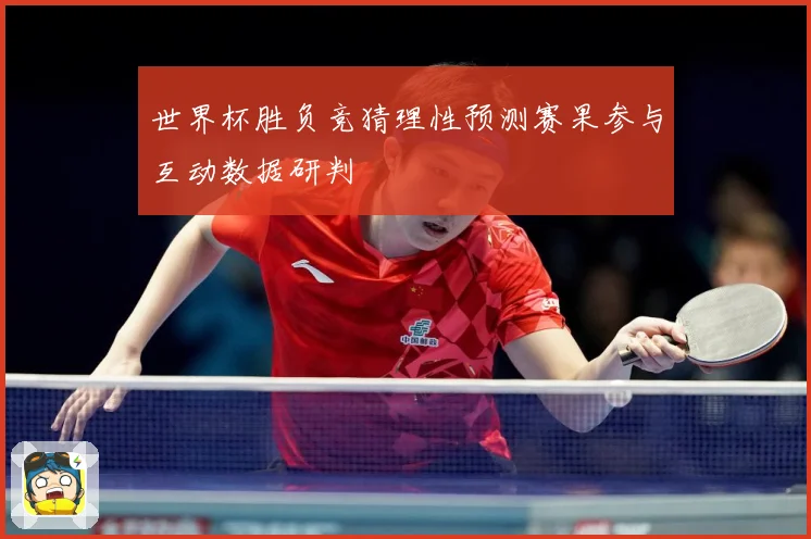 世界杯胜负竞猜理性预测赛果参与互动数据研判