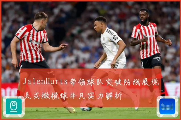 JalenHurts带领球队突破防线展现美式橄榄球非凡实力解析