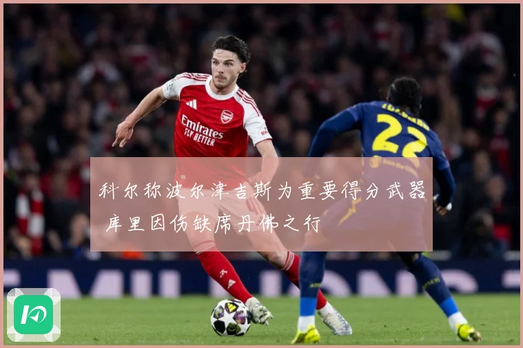 科尔称波尔津吉斯为重要得分武器 库里因伤缺席丹佛之行