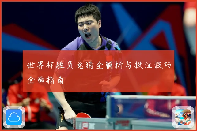 世界杯胜负竞猜全解析与投注技巧全面指南
