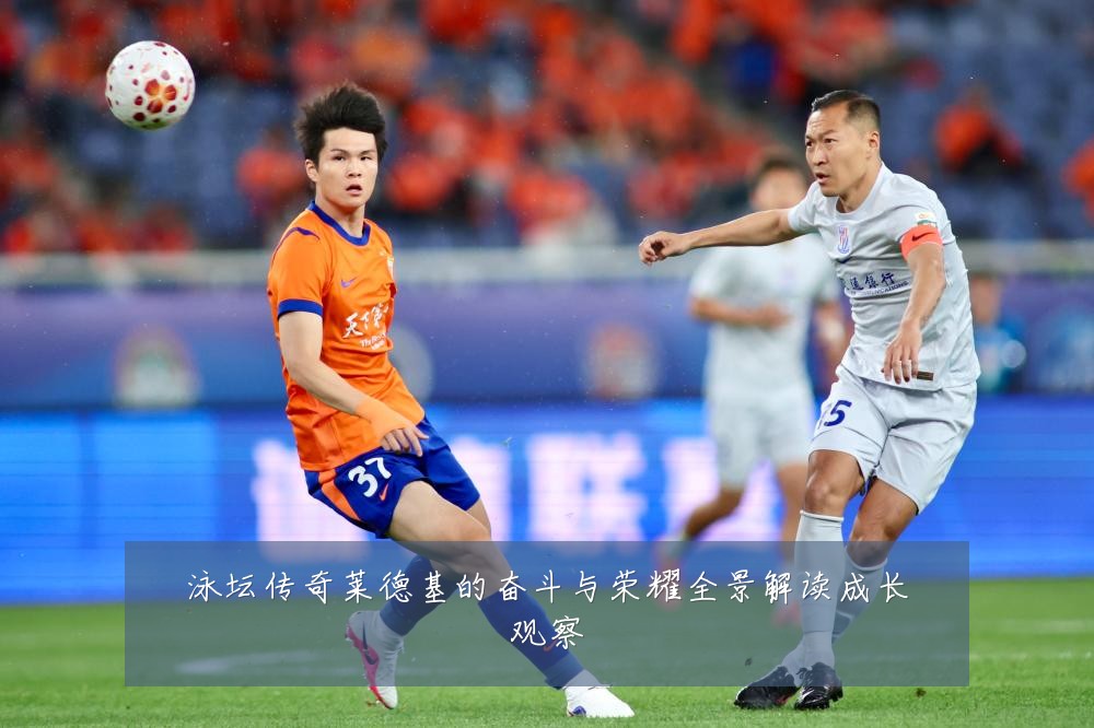 泳坛传奇莱德基的奋斗与荣耀全景解读成长观察