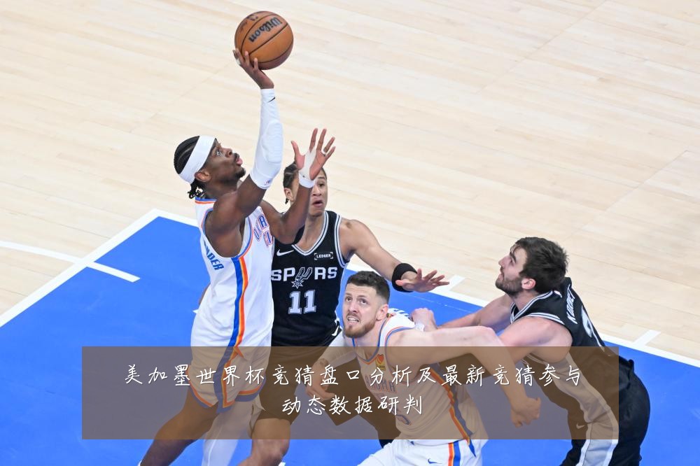 美加墨世界杯竞猜盘口分析及最新竞猜参与动态数据研判