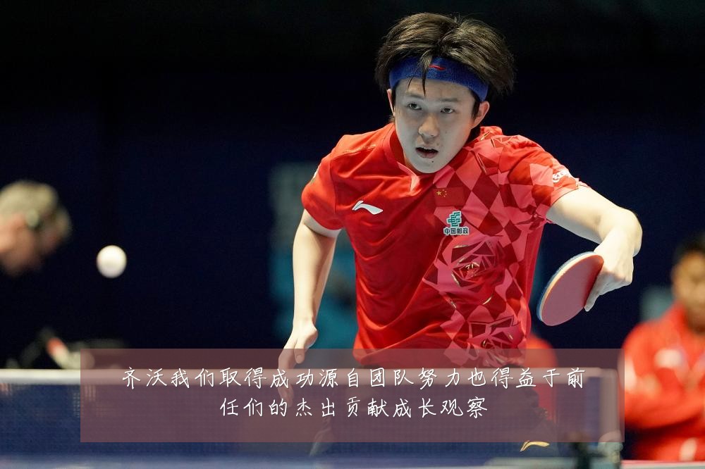 齐沃我们取得成功源自团队努力也得益于前任们的杰出贡献成长观察
