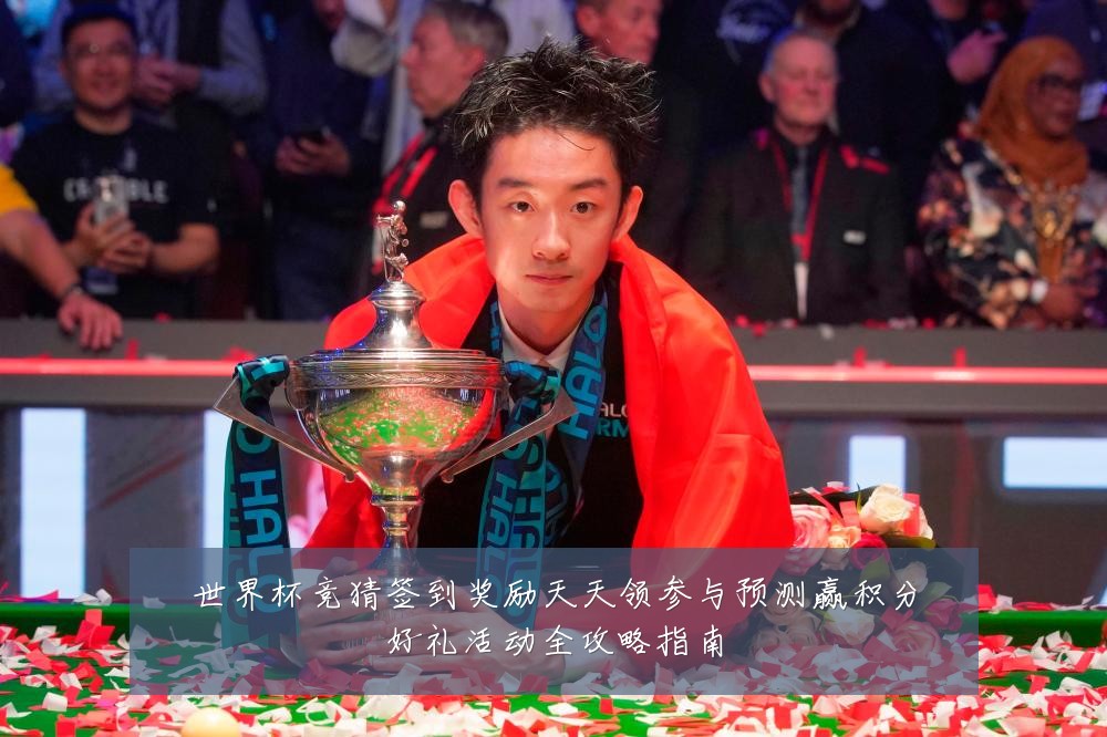 世界杯竞猜签到奖励天天领参与预测赢积分好礼活动全攻略指南
