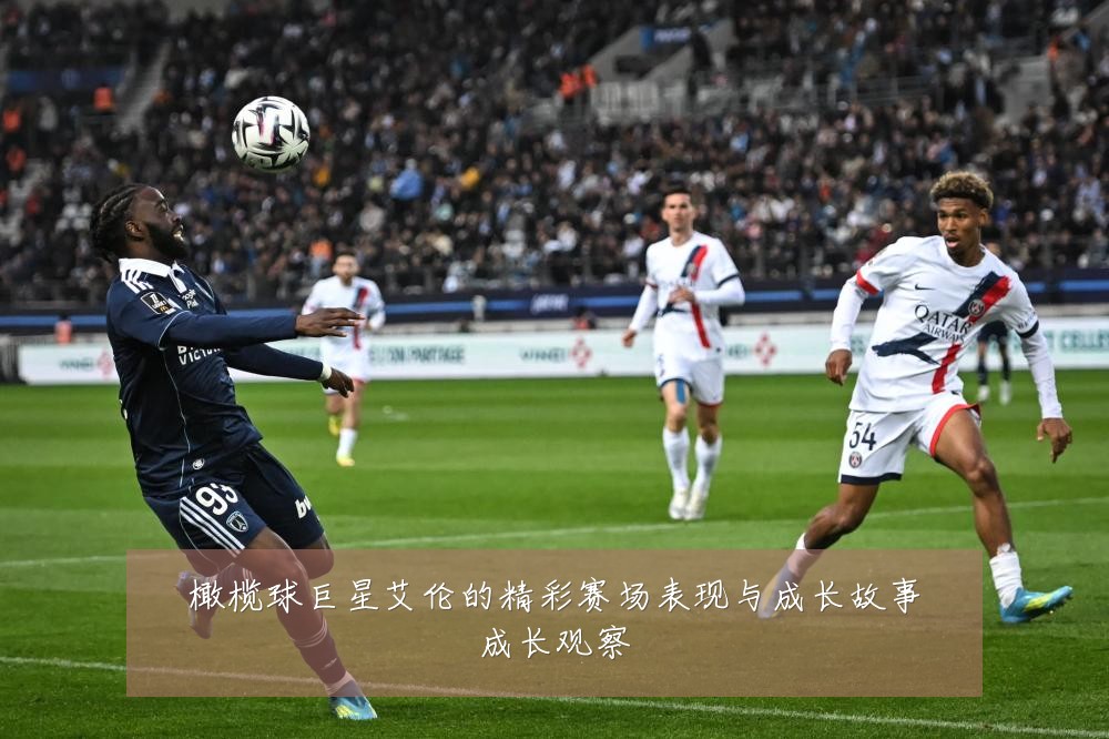 橄榄球巨星艾伦的精彩赛场表现与成长故事成长观察