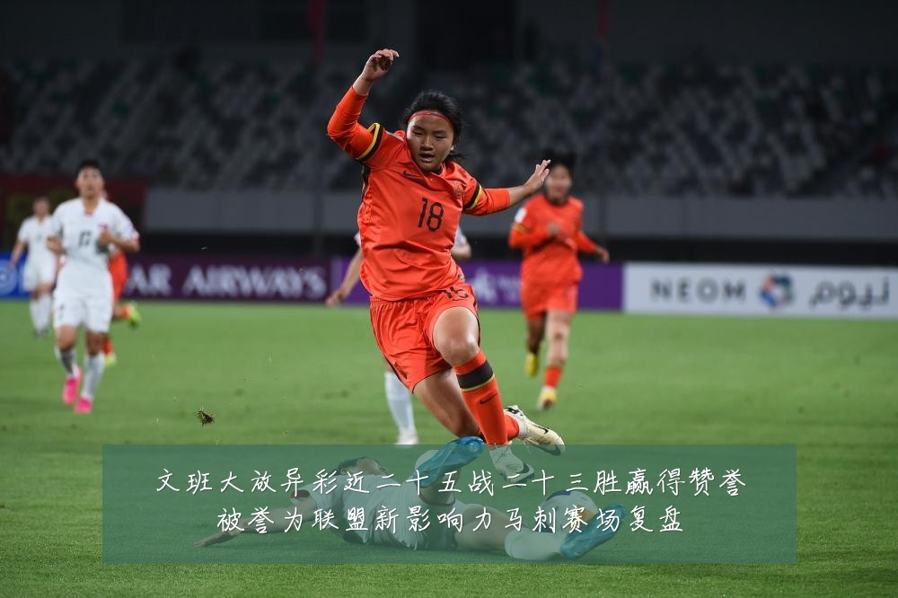 文班大放异彩近二十五战二十三胜赢得赞誉被誉为联盟新影响力马刺赛场复盘