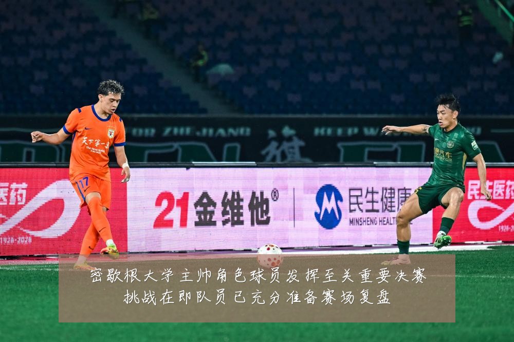 密歇根大学主帅角色球员发挥至关重要决赛挑战在即队员已充分准备赛场复盘