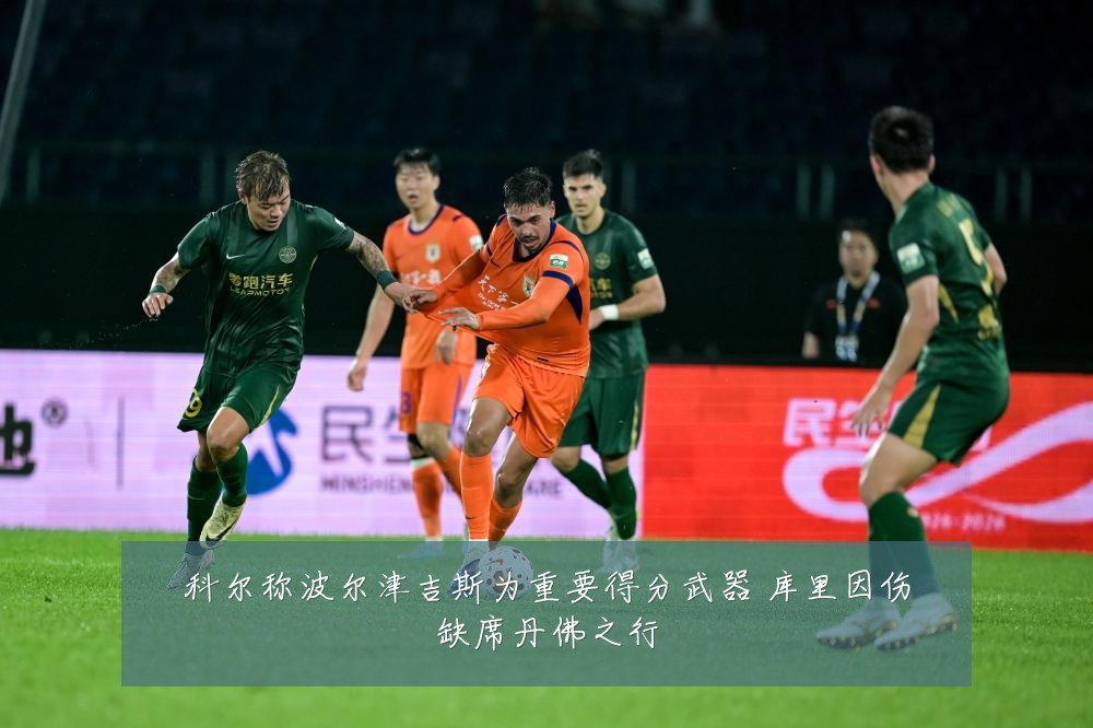科尔称波尔津吉斯为重要得分武器 库里因伤缺席丹佛之行