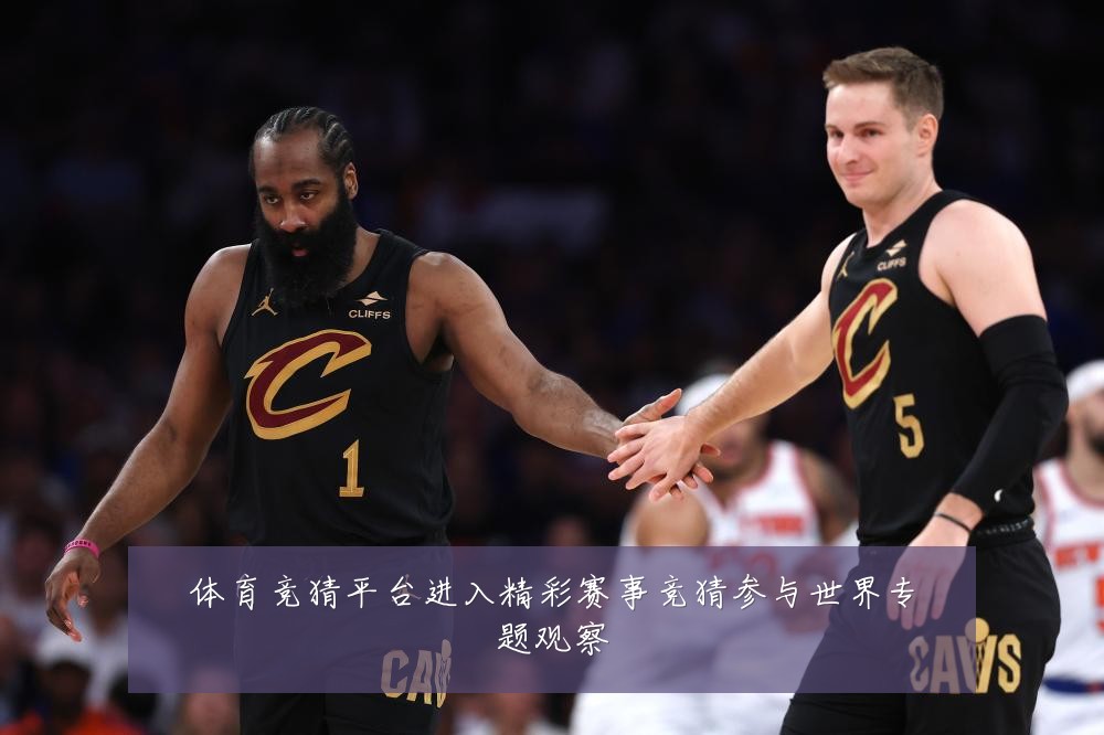 体育竞猜平台进入精彩赛事竞猜参与世界专题观察