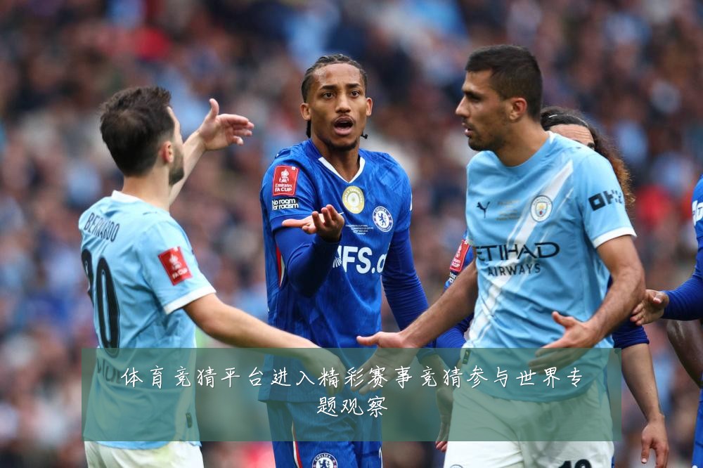 体育竞猜平台进入精彩赛事竞猜参与世界专题观察