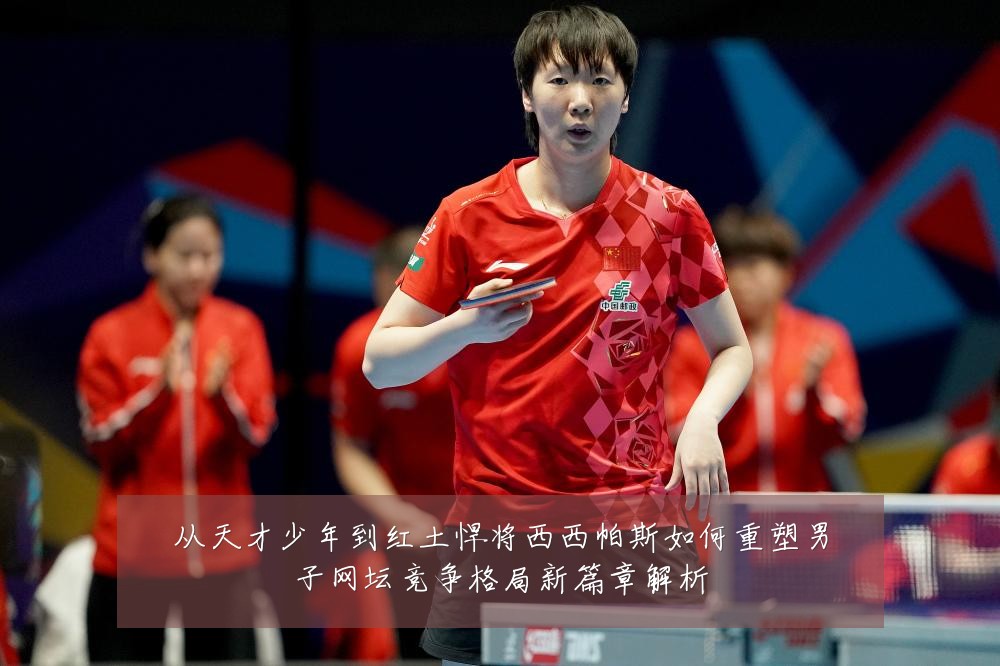 从天才少年到红土悍将西西帕斯如何重塑男子网坛竞争格局新篇章解析
