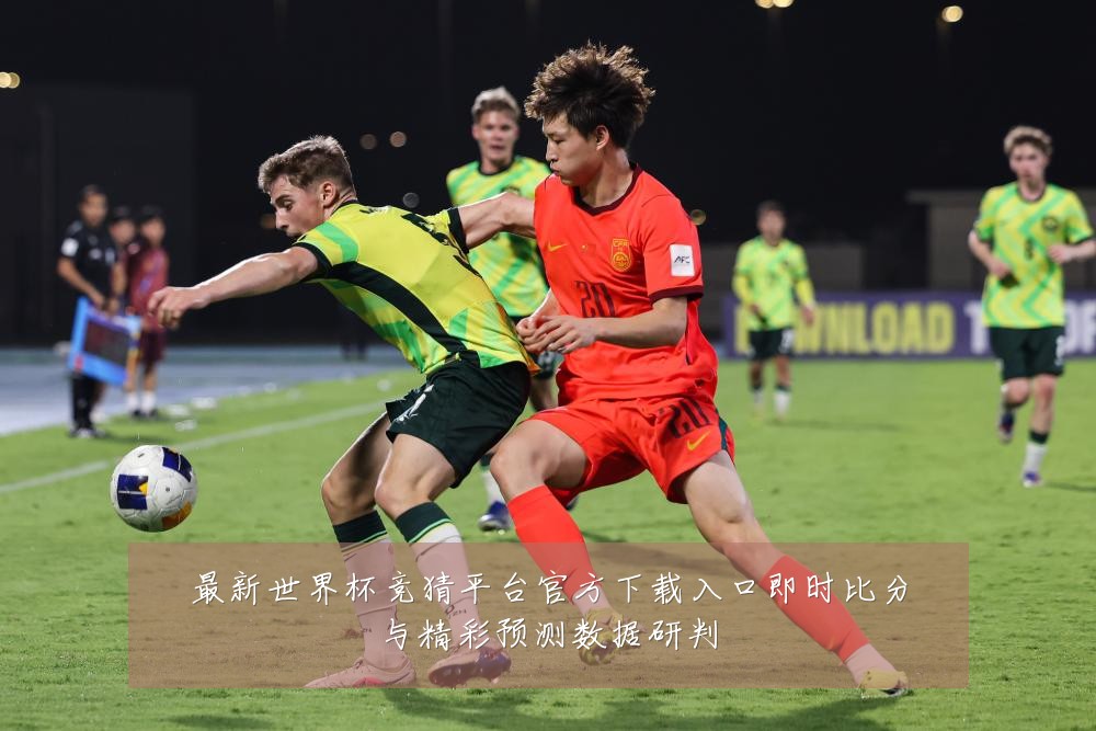最新世界杯竞猜平台官方下载入口即时比分与精彩预测数据研判