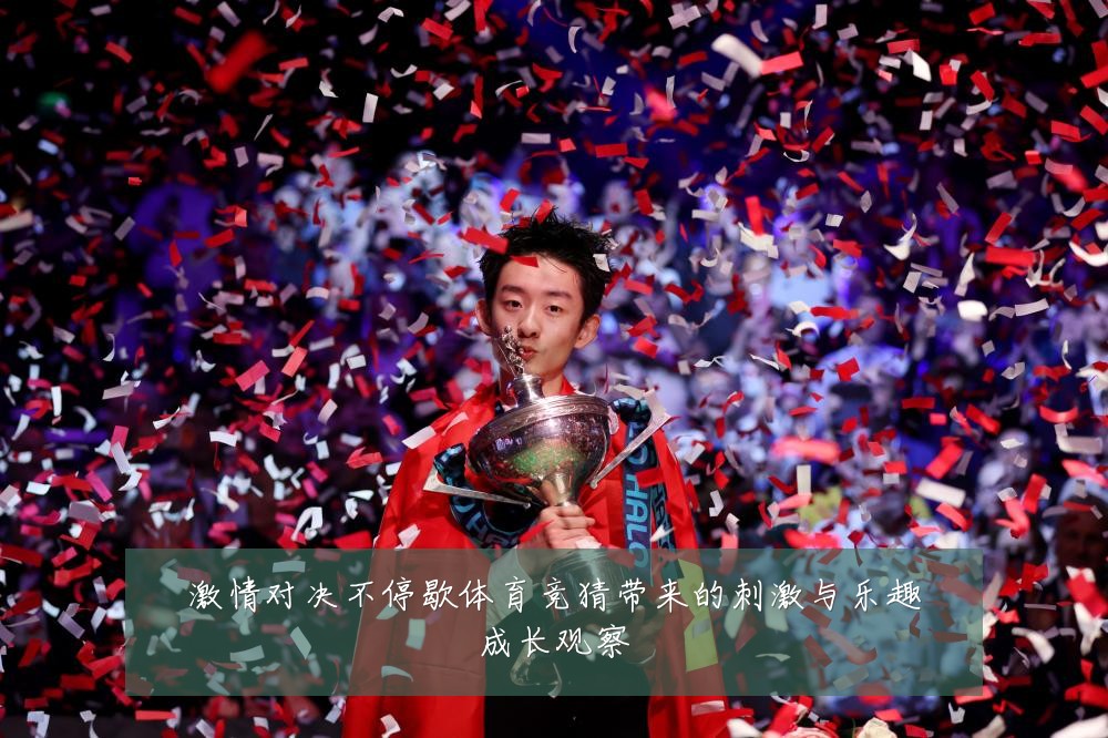 激情对决不停歇体育竞猜带来的刺激与乐趣成长观察