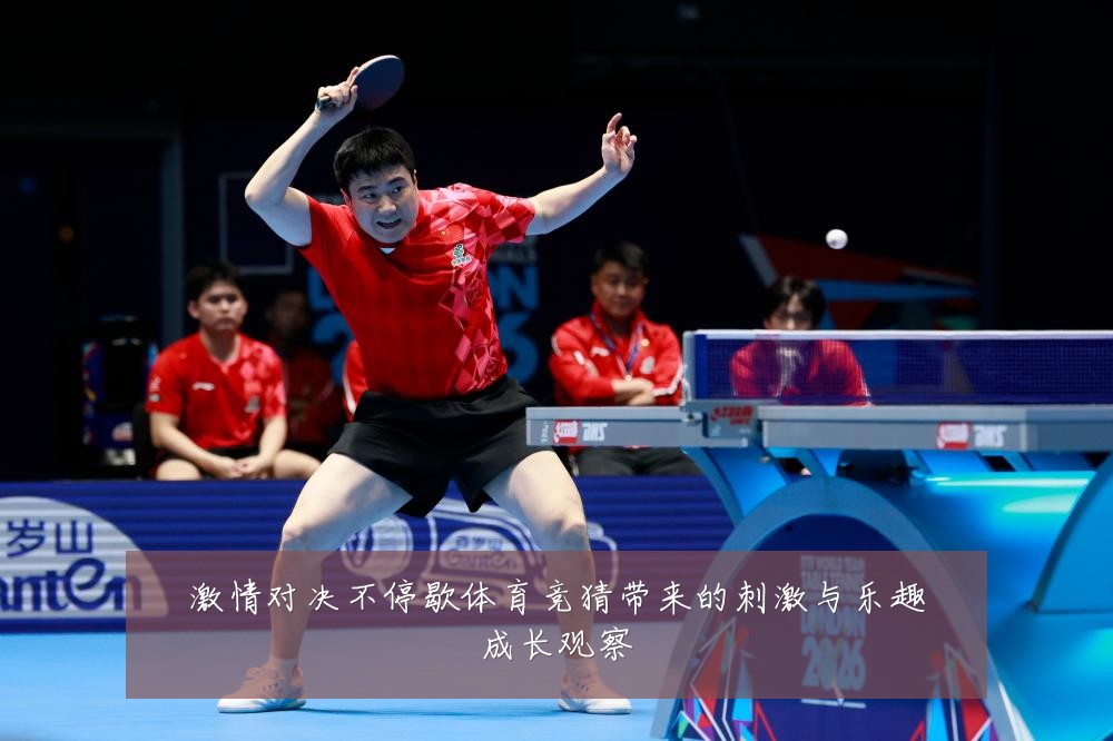 激情对决不停歇体育竞猜带来的刺激与乐趣成长观察
