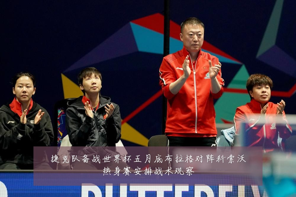 捷克队备战世界杯五月底布拉格对阵科索沃热身赛安排战术观察
